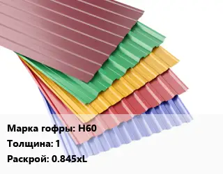 Профнастил с полимерным покрытием Н60 s=1 0.845хL